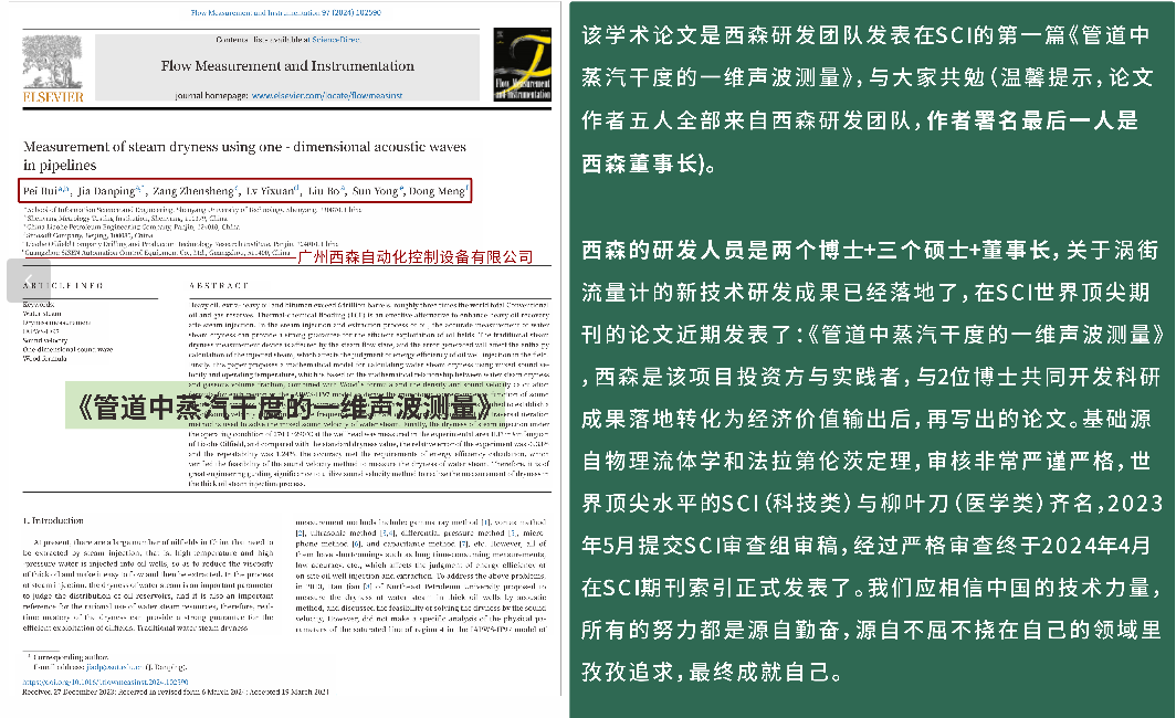 西森研發(fā)團隊首篇 SCI 論文〈管道中蒸汽干度的一維聲波測量〉發(fā)布