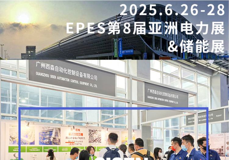 西森自動(dòng)化亮相廣州 EPES 電力 & 儲能展，精準計量賦能行業(yè)